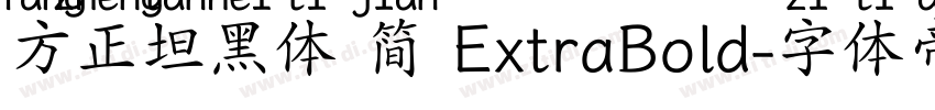 方正坦黑体 简 ExtraBold字体转换